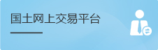 国土网上交易平台
