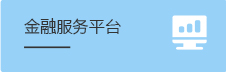 金融服务平台