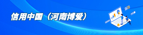 信用中国（河南博爱）
