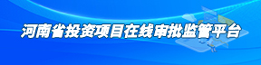 河南省投资项目在线审批监管平台