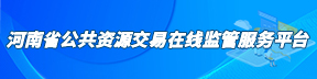 河南省公共资源交易在线监管服务平台